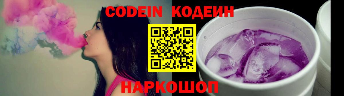 Codein Purple Drank  Кодеин напиток Lean (лин)  Обнинск  Вход с VPN 